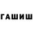Гашиш гашик Smer10